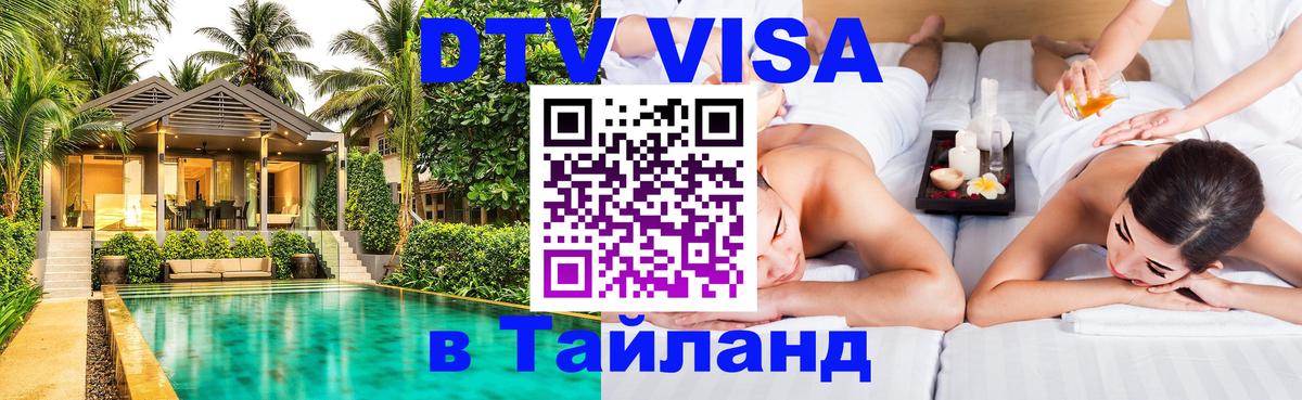 Стоимость и условия DTV визы — оформление в Таиланд под ключ - 