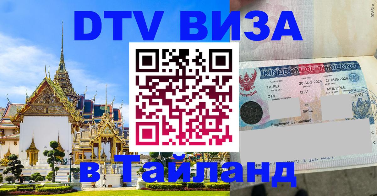 Visa ДТВ Тайланд помощь Вадуц 