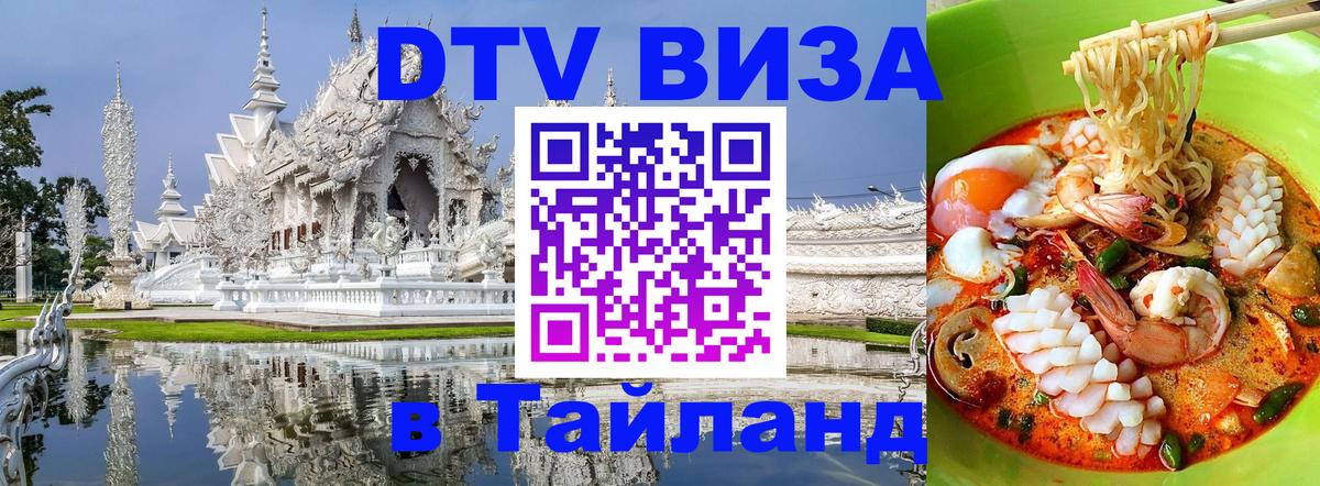Виза ДТВ на 5 лет в Тайланд Вадуц 