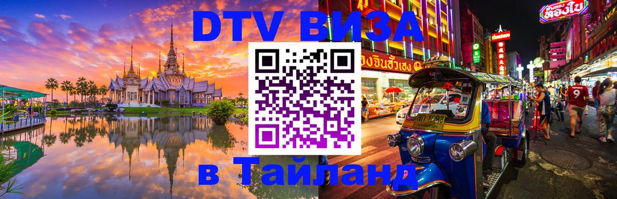DTV Visa Thailand — прайс и условия, виза без дополнительных документов - Вадуц 